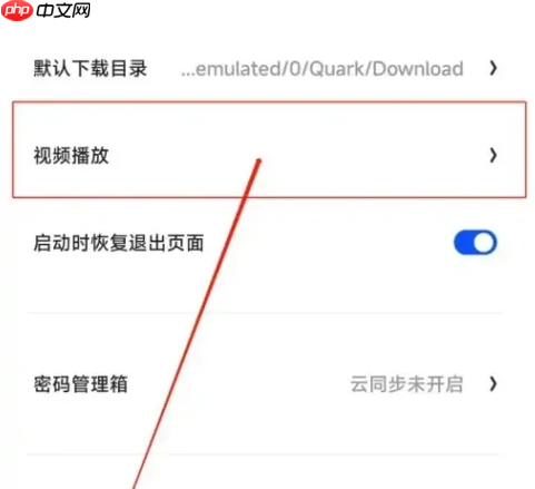 夸克浏览器如何倍速 夸克浏览器修改视频播放倍速教程