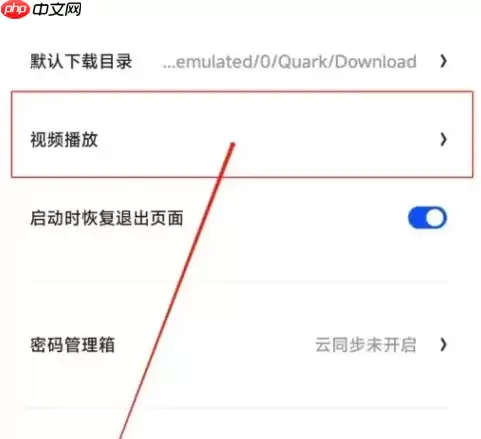 夸克浏览器如何倍速 夸克浏览器修改视频播放倍速教程