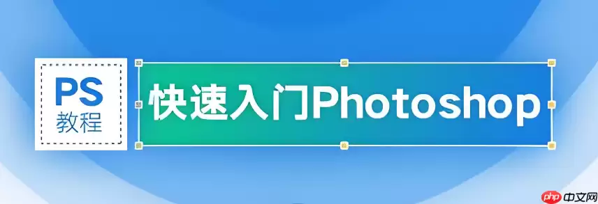 Photoshop如何修复模糊照片 Photoshop清晰度增强终极方案