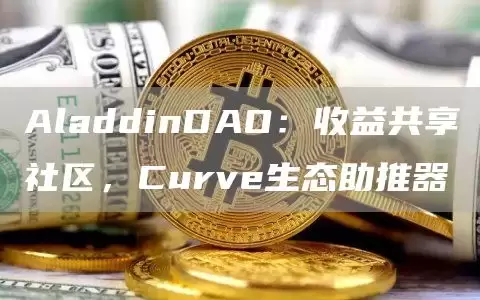 AladdinDAO:收益共享社区,Curve生态助推器1