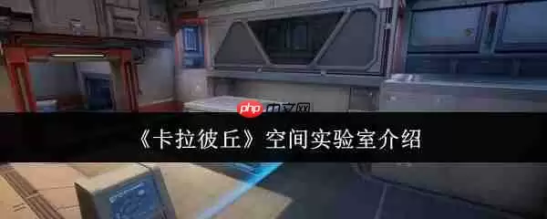 卡拉彼丘空间实验室怎么样  卡拉彼丘空间实验室介绍