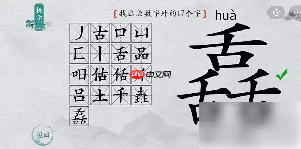 离谱的汉字舙找字通关攻略 离谱的汉字舙找字攻略