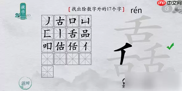 离谱的汉字舙找字通关攻略 离谱的汉字舙找字攻略