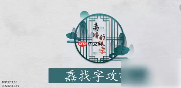 离谱的汉字舙找字通关攻略 离谱的汉字舙找字攻略