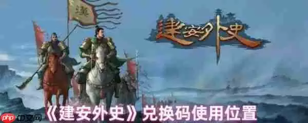 建安外史兑换码怎么用 建安外史兑换码使用位置