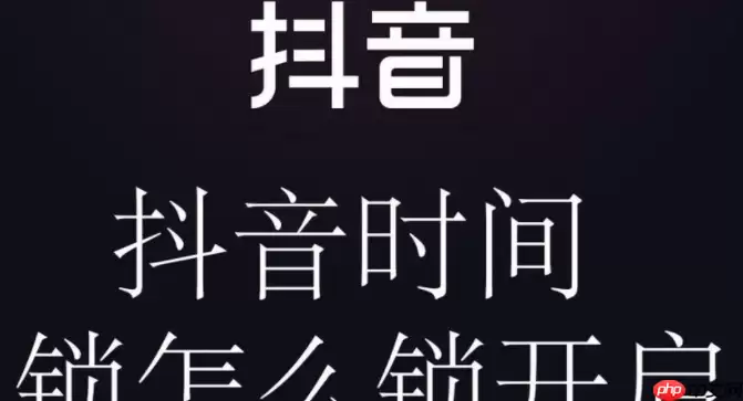 抖音怎么开启时间锁设置 开启时间锁设置教程