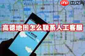 高德地图导航问题怎么找人工客服解决