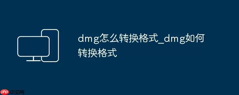 dmg怎么转换格式_dmg如何转换格式