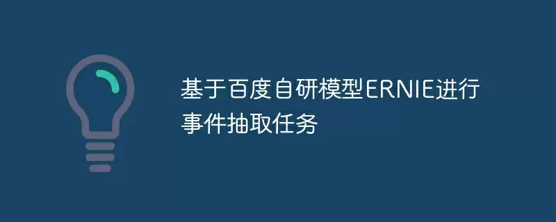 基于百度自研模型ernie进行事件抽取任务 - 游乐网