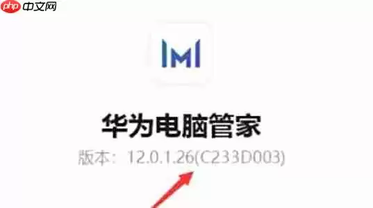 华为电脑管家怎么查看版本信息？-华为电脑管家查看版本信息的方法