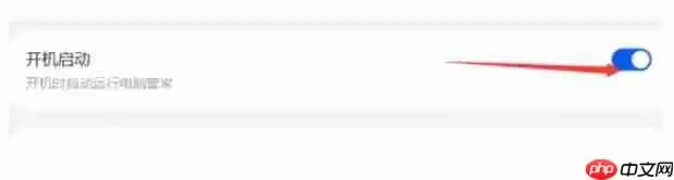 华为电脑管家怎么设置开机启动?-华为电脑管家设置开机启动的方法