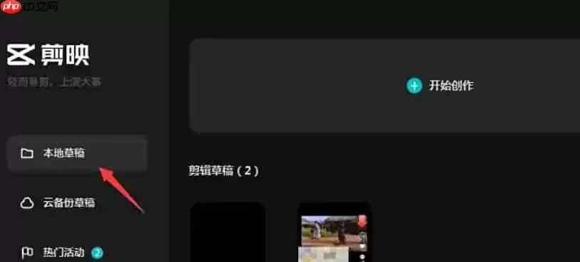 剪映怎么删除草稿-剪映删除草稿的方法