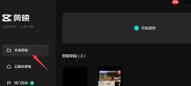 剪映怎么删除草稿-剪映删除草稿的方法