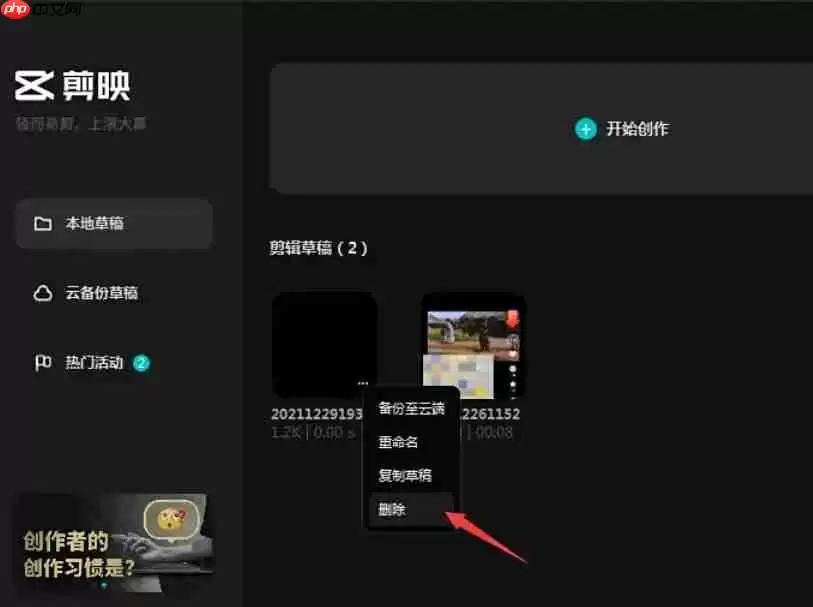 剪映怎么删除草稿-剪映删除草稿的方法