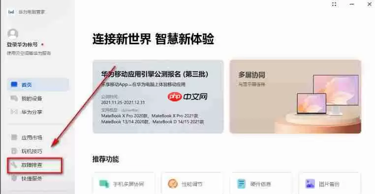 华为电脑管家怎么智能检测?-华为电脑管家智能检测的方法
