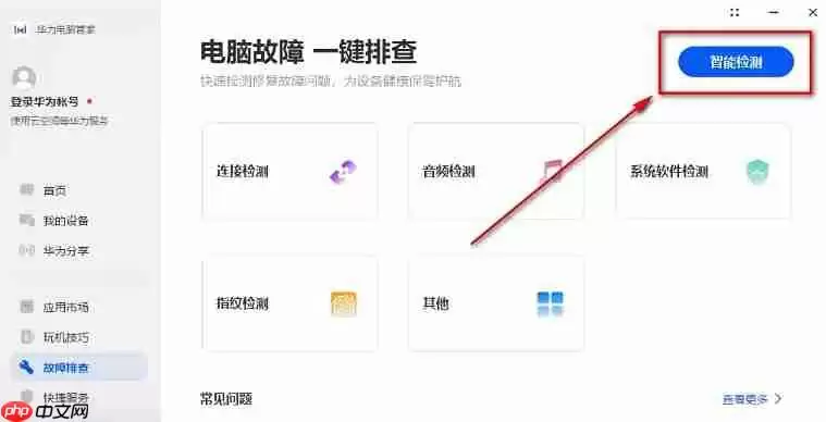 华为电脑管家怎么智能检测?-华为电脑管家智能检测的方法