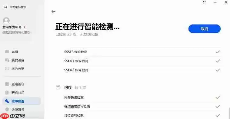 华为电脑管家怎么智能检测?-华为电脑管家智能检测的方法