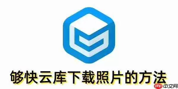 够快云库怎么下载照片？够快云库下载照片的方法