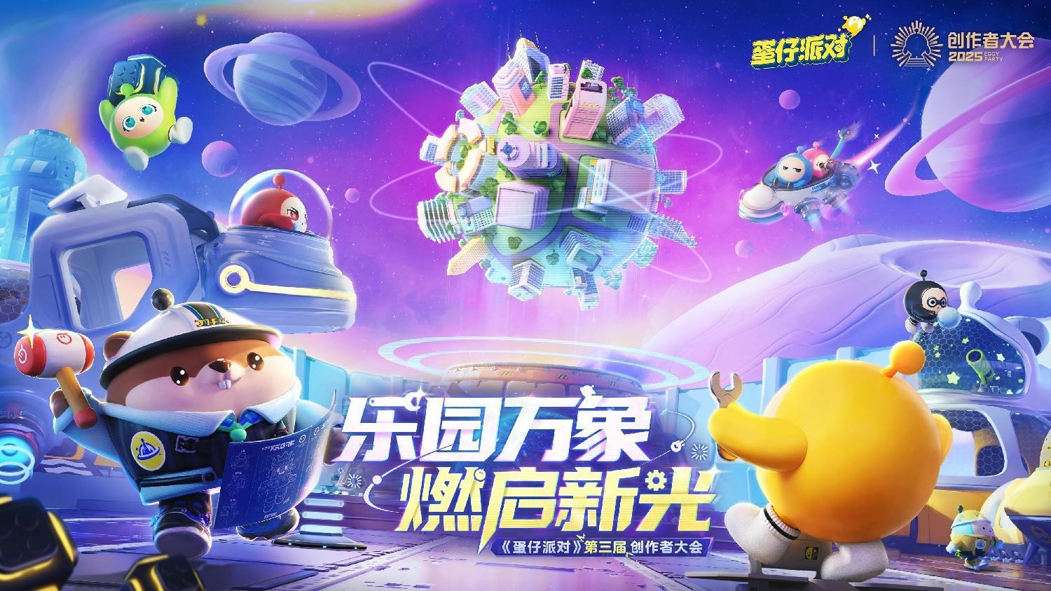 蛋仔乐园太权威了！《蛋仔派对》第三届创作者大会圆满落幕