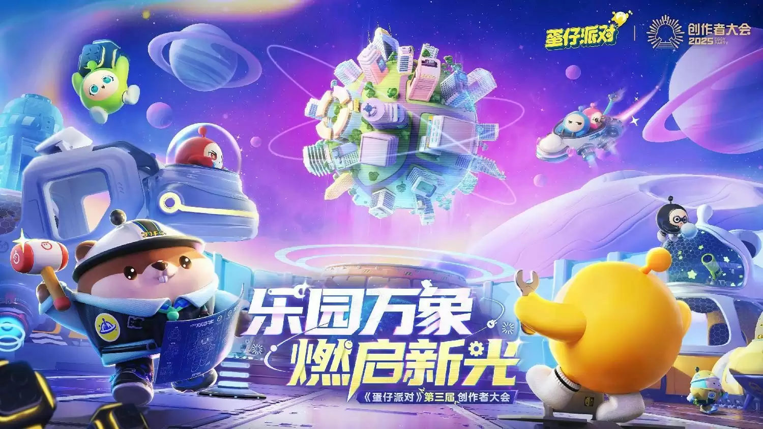 蛋仔乐园太权威了!《蛋仔派对》第三届创作者大会圆满落幕