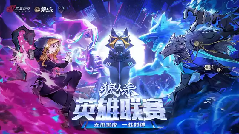 2025狼人杀英雄联赛预约报名开启！抢先预约参赛资格！