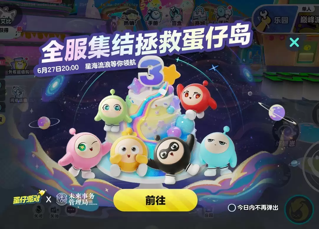 国民原创乐园游戏《蛋仔派对》携手未来事务管理局，为流浪蛋仔岛故事谱写完美番外篇！