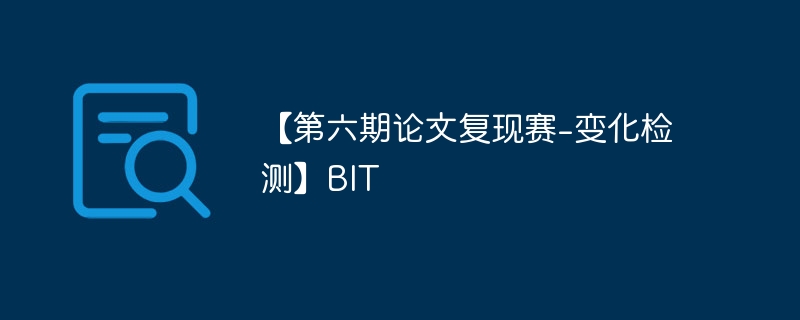 【第六期论文复现赛-变化检测】bit - 游乐网