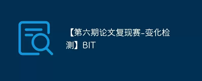 【第六期论文复现赛-变化检测】bit - 游乐网