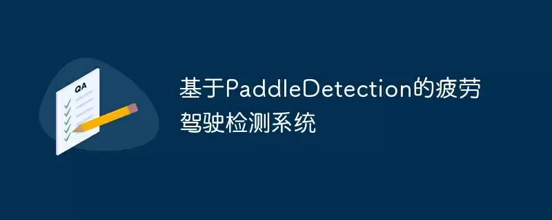基于paddledetection的疲劳驾驶检测系统 - 游乐网
