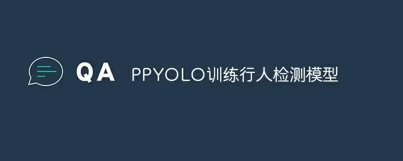 ppyolo训练行人检测模型 - 游乐网