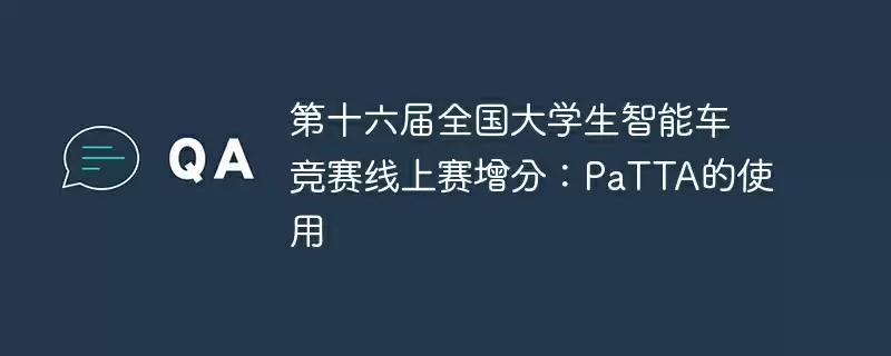 第十六届全国大学生智能车竞赛线上赛增分:patta的使用 - 游乐网