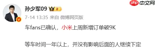 交付等一年？小米汽车被曝连续两周新增订单量突破9千