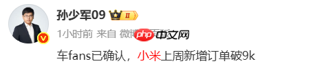交付等一年？小米汽车被曝连续两周新增订单量突破9千