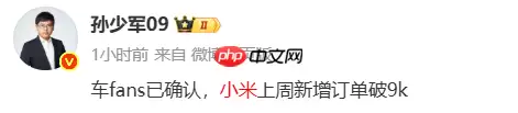 交付等一年？小米汽车被曝连续两周新增订单量突破9千