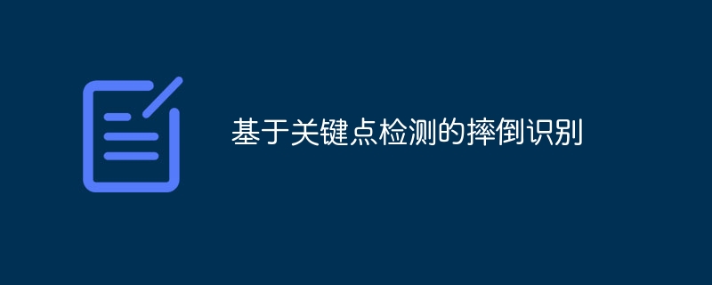 基于关键点检测的摔倒识别 - 游乐网