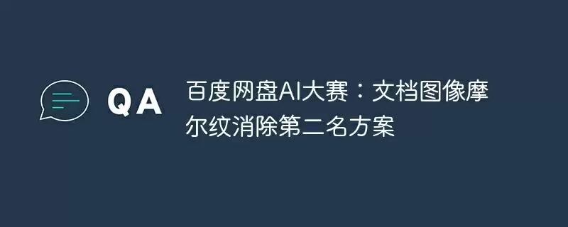 百度网盘ai大赛：文档图像摩尔纹消除第二名方案 - 游乐网