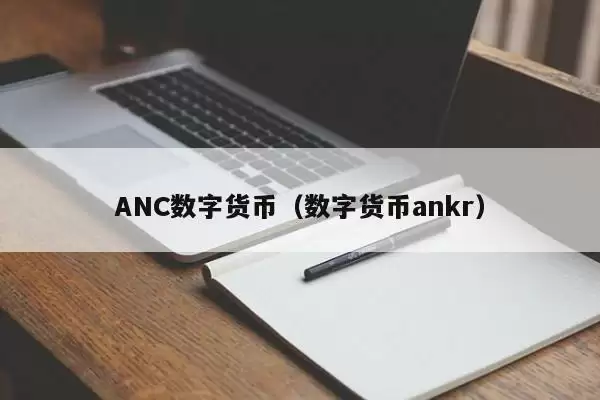 ANC数字货币(数字货币ankr)