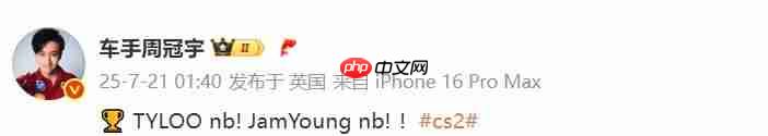 TLYOO NB！ F1车手周冠宇发文祝贺天禄夺冠