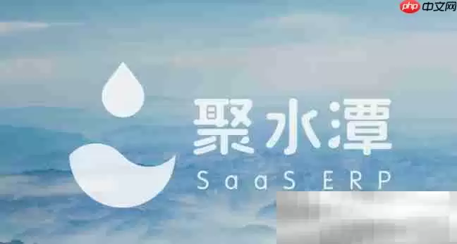 聚水潭erp登录入口（聚水潭官方网址）