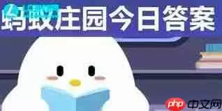 支付宝蚂蚁庄园5.15日答案是啥