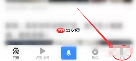 百度app怎么看到免流量 百度app看到免流量方法