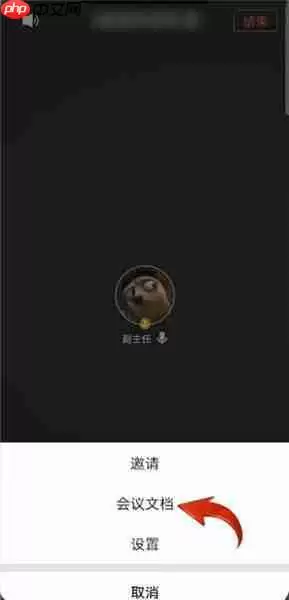 手机腾讯会议app怎么让导师看到文档 腾讯会议共享文档的方法