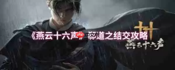 燕云十六声郗道之怎么结交  燕云十六声郗道之结交攻略