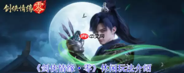 剑侠情缘零休闲玩法怎么样  剑侠情缘零休闲玩法介绍