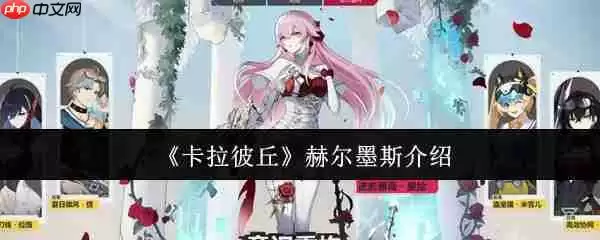 卡拉彼丘赫尔墨斯怎么样  卡拉彼丘赫尔墨斯介绍