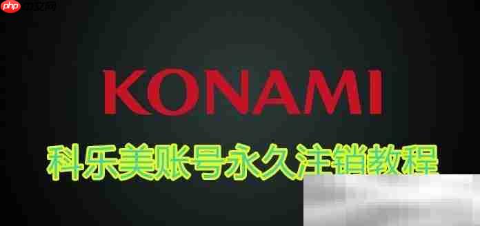 科乐美账号怎么注销？（konami账号永久删除教程）