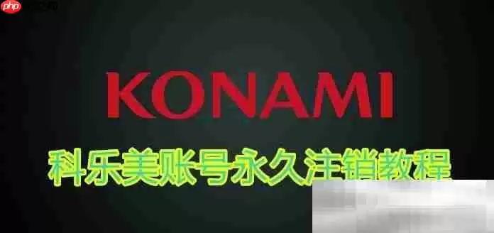 科乐美账号怎么注销?(konami账号永久删除教程)