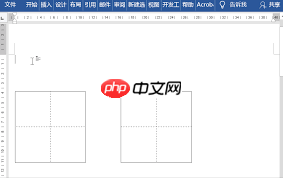 如何在Word里制作田字格