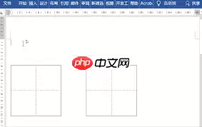 如何在Word里制作田字格