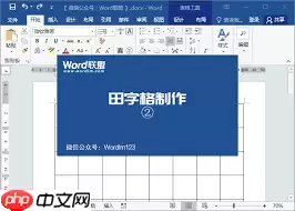 如何在Word里制作田字格